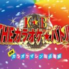 カラオケバトル２０１９結果と最強女子ボーカリスト出演者一覧　絶対売れたい！６月３０日
