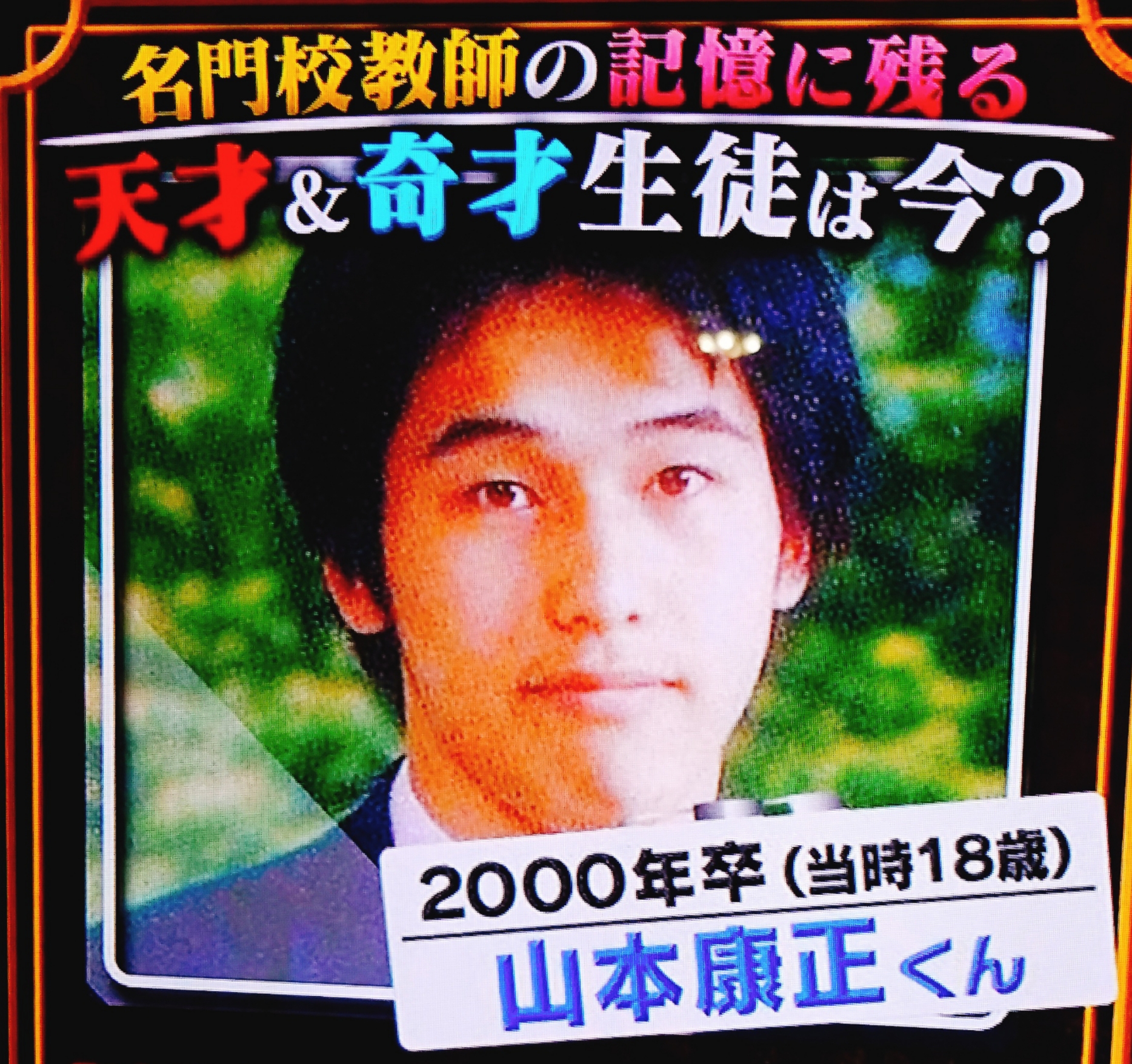 山本康正は西大和学園で数学の超天才 今はアメリカのカリフォルニア在住 あいつ今何してる 気になるエンタミンworld