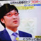山ちゃん（山里亮太）がスッキリで告白！結婚の謎とプロポーズまでの経緯！結婚の決め手とは！【スッキリ】
